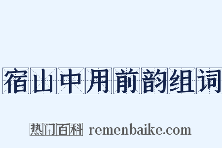 宿山中用前韵组词是什么意思的图片